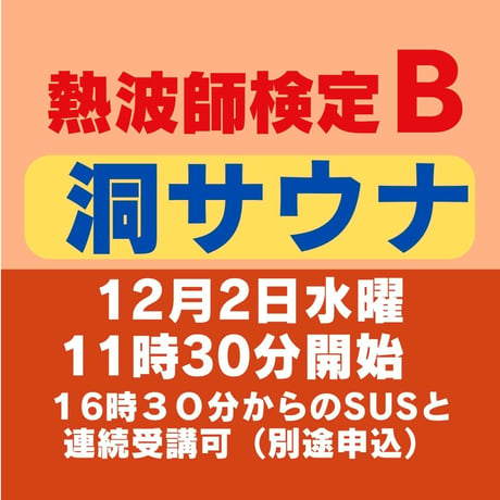 ＃熱波師検定B　 洞サウナ北海道　12月2日水曜11時30分～ 14時00分ごろ  【B→SUS連続受講可別申込】  認定体幹トレバスタオル・JSNA認定証