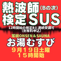 #熱波師検定SUS（検定Bの次）常総ONSEN＆SAUNAお湯むすび（茨城）　　9月19日15時00分～ 17時30分ごろ 　 認定番号を備考欄に記入・認定実践バスタオル付。