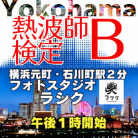 #熱波師検定B　【検定B→SUS連続受講可能（別申込】元町・フォトスタジオラシク（横浜）　12月14日月曜　　 13時00分～ 15時30分ごろ　 認定熱波筋バスタオル・JSNA認定証付