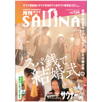 【PDFダウンロード】9月26日発売!  月刊サウナVol.124【特集】スパ銭で結婚式！ サウナウェディングその舞台裏