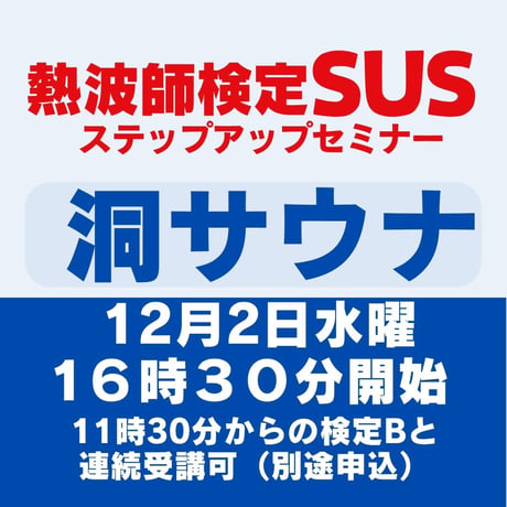 ＃熱波師検定SUS（Bの次）　洞サウナ北海道　 12月２日水曜14時30分～ 16時00分ごろ 【B→SUS連続受講可別申込】 認定アウフバスタオル・JSNA認定証【検定Bの認定ナンバーを備考欄に】