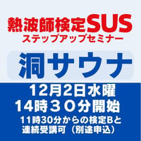 ＃熱波師検定SUS（Bの次）　洞サウナ北海道　 12月２日水曜14時30分～ 17時00分ごろ 【B→SUS連続受講可別申込】 認定アウフバスタオル・JSNA認定証【検定Bの認定ナンバーを備考欄に】