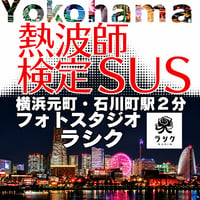 #熱波師検定SUS（検定Bの次）　元町フォトスタジオラシク（横浜）　12月14日月曜　16時～ 18時30分くらい B認定番号を備考欄に記入