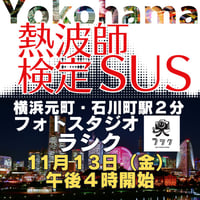 #熱波師検定SUS（検定Bの次）　元町フォトスタジオラシク（横浜）　11月13日金曜　16時～ 18時30分くらい B認定番号を備考欄に記入