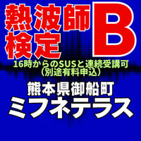 #熱波師検定B　 熊本・ミフネテラス湯月　  1月28日木曜　13時00分～ 15時30分ごろ　   認定アウフバスタオル・JSNA認定証付
