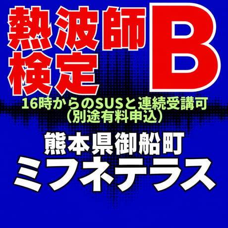 #熱波師検定B　 熊本・ミフネテラス湯月　  1月28日木曜　13時00分～ 15時30分ごろ　   認定アウフバスタオル・JSNA認定証付