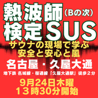 #熱波師検定SUS　名古屋・久屋大通　 9月24日木曜　13時30分～ 16時00分ごろ　認定アウフバスタオル・JSNA認定証付