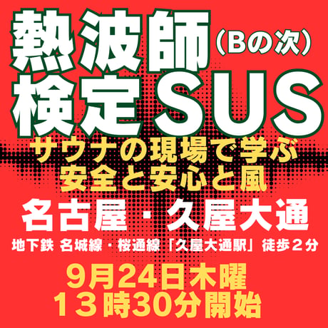 #熱波師検定SUS　名古屋・久屋大通　 9月24日木曜　13時30分～ 16時00分ごろ　認定アウフバスタオル・JSNA認定証付