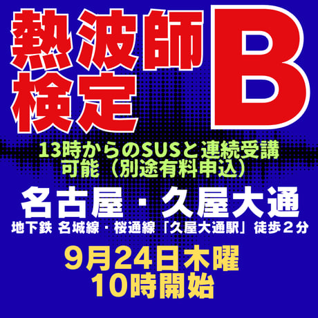 #熱波師検定B　名古屋・久屋大通　9月24日木曜　10時00分～ 12時30分ごろ　 【検定B→SUS連続受講可能（別申込】認定熱波筋バスタオル・JSNA認定証付