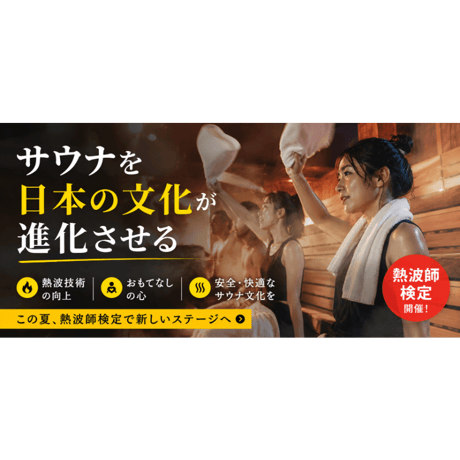 #熱波師検定SUS（検定Bの次）常総ONSEN＆SAUNAお湯むすび（茨城）　　9月19日15時00分～ 17時30分ごろ 　 認定番号を備考欄に記入・認定実践バスタオル付。