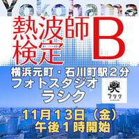 #熱波師検定B　【検定B→SUS連続受講可能（別申込】元町・フォトスタジオラシク（横浜）　11月13日金曜　　 13時00分～ 15時30分ごろ　 認定熱波筋バスタオル・JSNA認定証付