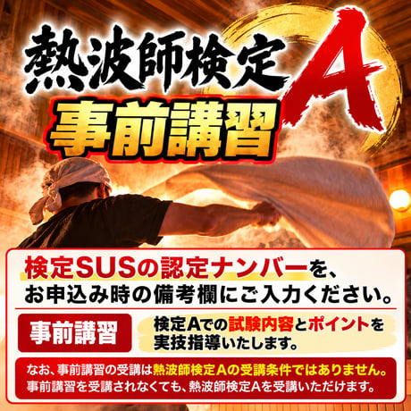 #熱波師検定Aの事前講習　元町フォトスタジオラシク（横浜）　12月14日月曜　19時～ 21時30分くらい SUS認定番号を備考欄に記入