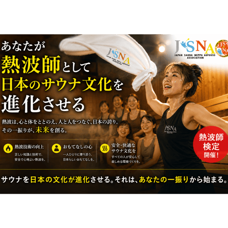 #熱波師検定B　常総ONSEN＆SAUNAお湯むすび（茨城）　　9月19日12時00分～ 14時30分ごろ【B→SUS連続受講可別申込】 認定体幹トレバスタオル・JSNA認定証