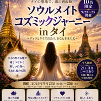 【LINE割でさらに1万～1.5万円OFF！】タイ再誕・ソウルメイト コズミックジャーニー 2日間or3日間 「聖地巡礼と真我につながる魂の変容リトリート9月23日～25日」（最終〆切9月9日）