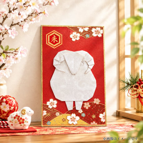 2027 干支折紙　未　壁掛型
