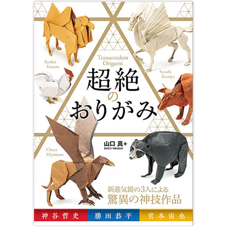 超絶のおりがみ