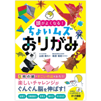 頭がよくなる!ちょいムズおりがみ