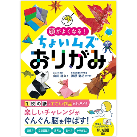 頭がよくなる!ちょいムズおりがみ