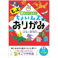もっと頭がよくなる!ちょいムズおりがみ