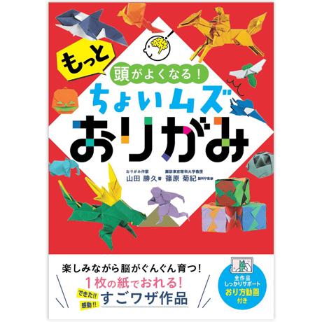 もっと頭がよくなる!ちょいムズおりがみ