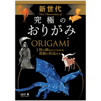 新世代　究極のおりがみ