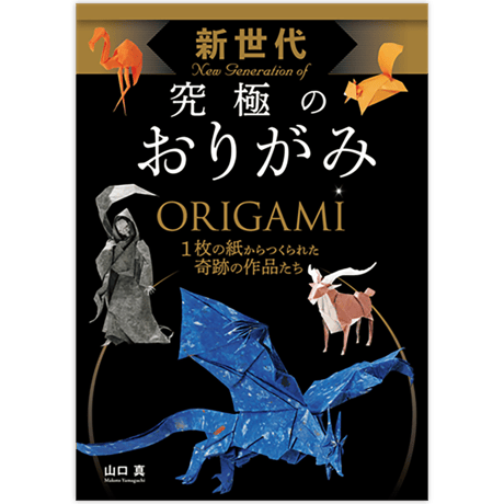 新世代　究極のおりがみ