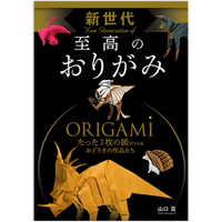 新世代　至高のおりがみ