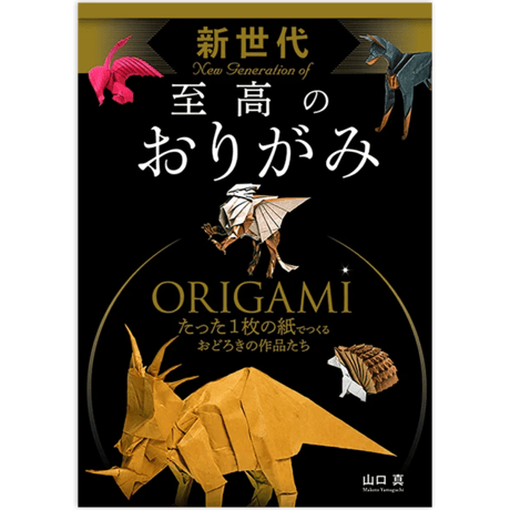 新世代　至高のおりがみ