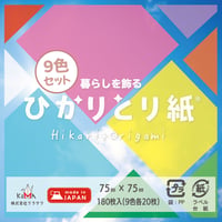 ひかりとり紙　9色セット　7.5㎝　ネット限定商品