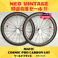 MAVIC COSMIC PRO CARBON UST TDF ツールドフランスエディション