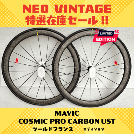 MAVIC COSMIC PRO CARBON UST TDF ツールドフランスエディション