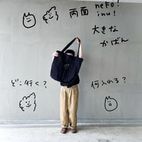大きなかばん(inu&neko)