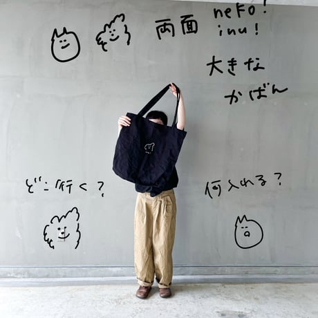 大きなかばん(inu&neko)