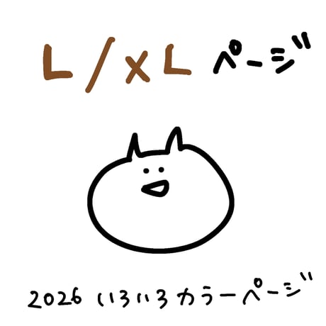 (Ｌ・ＸＬサイズ）neko! Tシャツ いろいろカラー2026