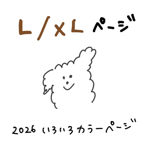 (Ｌ・ＸＬサイズ）inu! Tシャツ いろいろカラー2026  のコピー