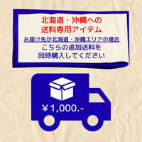 北海道・沖縄追加送料
