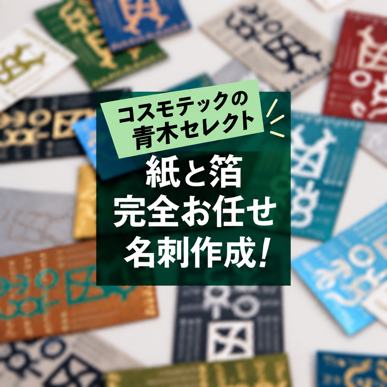 紙と箔完全お任せ名刺作成！ 青木セレクト 』 | コスモテックサンプル