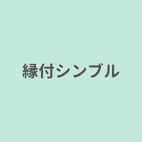 【お道具】縁付シンブル