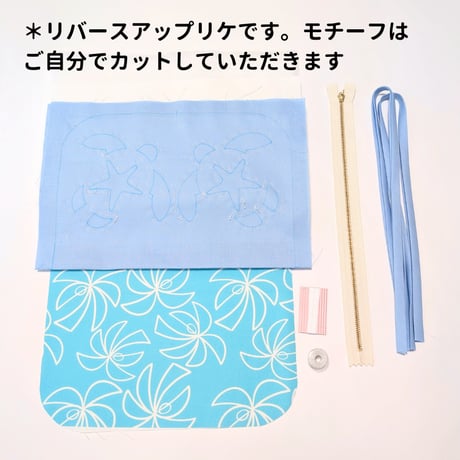 【キット】ホヌとヒトデのでかポーチ