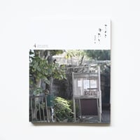 ものとかたり 4号　〈香菜軒 寓〉
