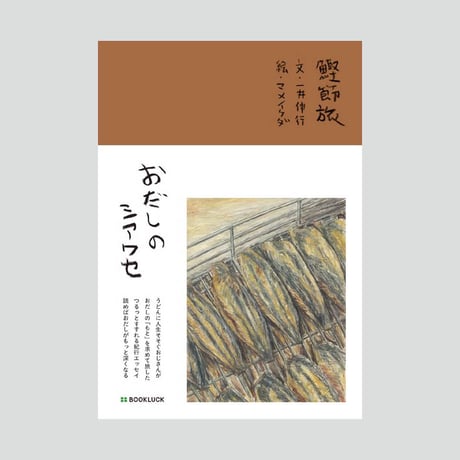 おだしのシアワセ