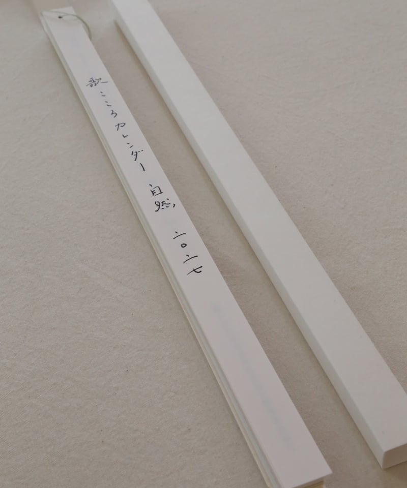 歌こころカレンダー 自然 二〇二七」白井明大 | 絲佳 online store