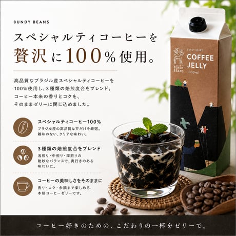 COFFEE JELLY / 加糖 コーヒーゼリー1リットル