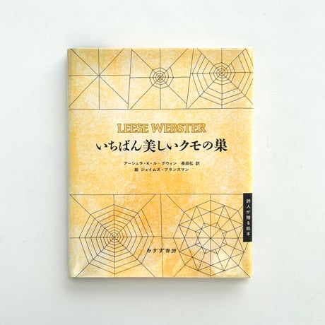 いちばん美しいクモの巣
