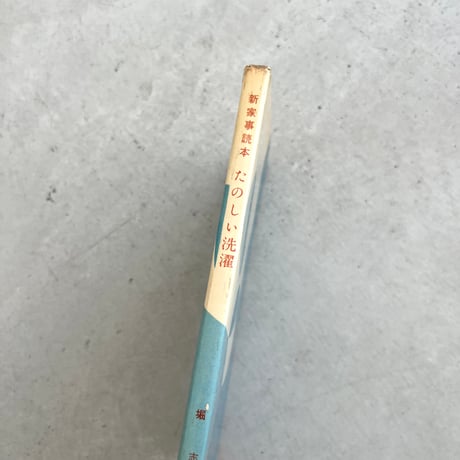 新家事読本 たのしい洗濯