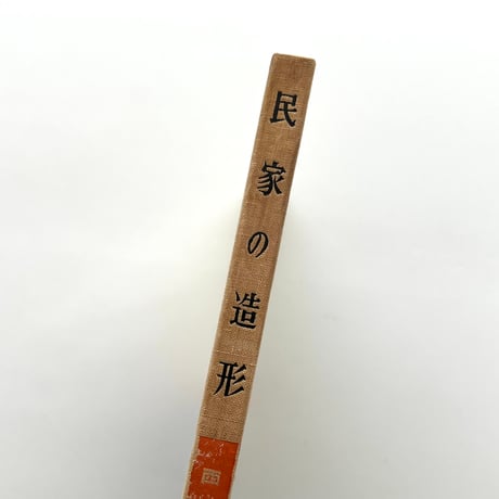 民家の造形