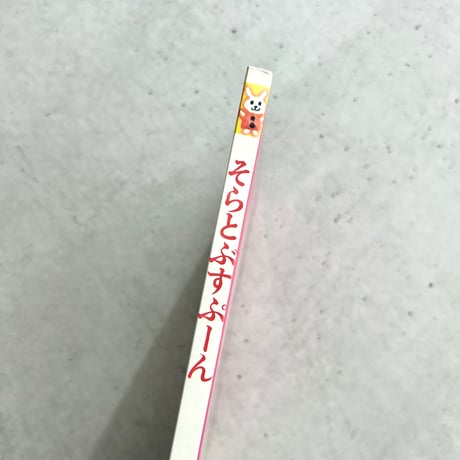 そらとぶ すぷーん