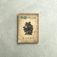 おもしろい植物