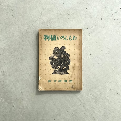 おもしろい植物