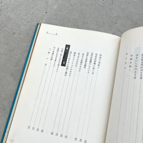新家事読本 たのしい洗濯